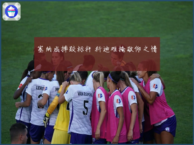 塞纳成摔跤标杆 科迪难掩敬仰之情