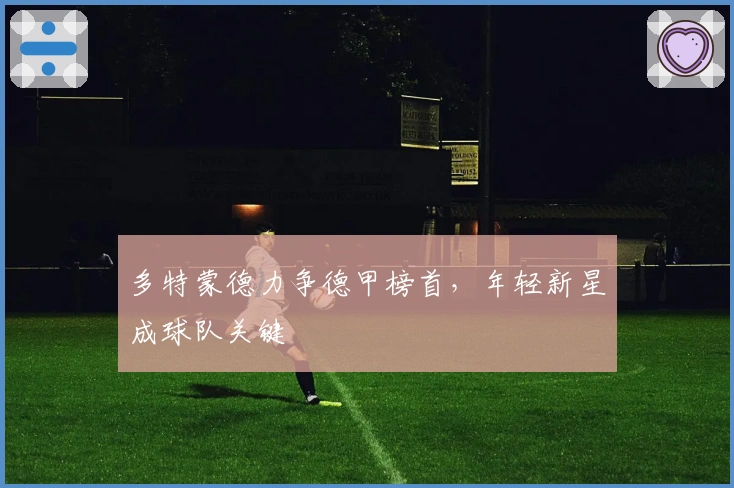 多特蒙德力争德甲榜首，年轻新星成球队关键