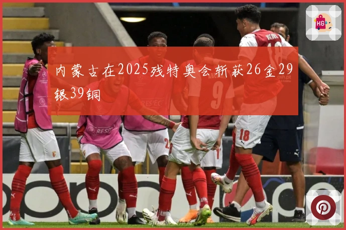 内蒙古在2025残特奥会斩获26金29银39铜