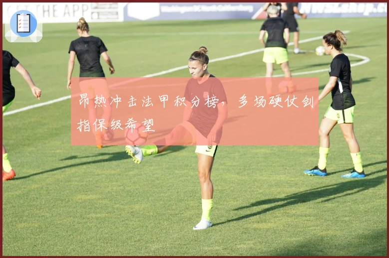 昂热冲击法甲积分榜，多场硬仗剑指保级希望