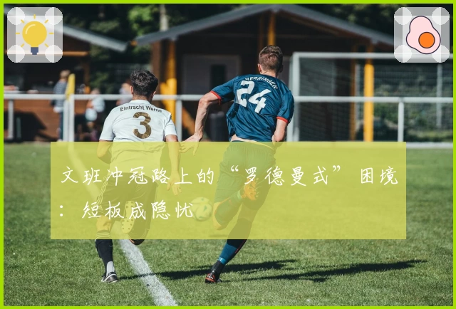 文班冲冠路上的“罗德曼式”困境：短板成隐忧