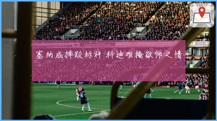 塞纳成摔跤标杆 科迪难掩敬仰之情