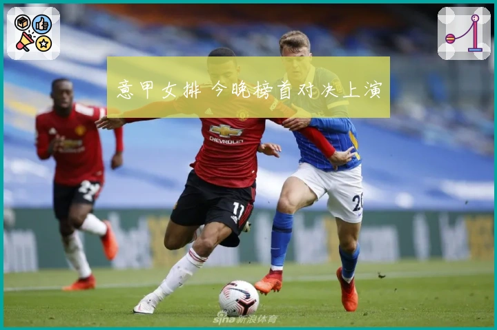 意甲女排 今晚榜首对决上演