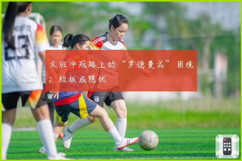 文班冲冠路上的“罗德曼式”困境：短板成隐忧