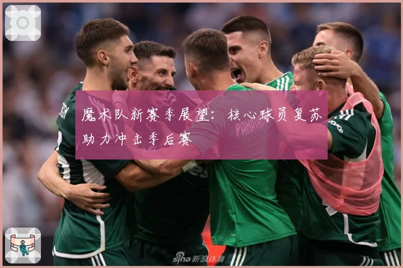 魔术队新赛季展望：核心球员复苏助力冲击季后赛